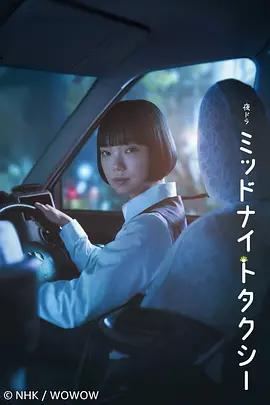 午夜出租車 / ミッドナイトタクシー線上看