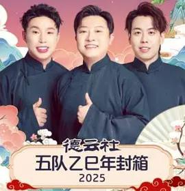 德雲社五隊乙巳年封箱 2025線上看