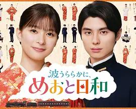 波光和煦，夫妻良辰 第二季 / 波うららかに、めおと日和 続編線上看