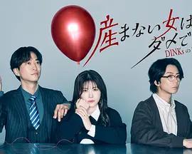 不生孩子的女人不可以嗎？DINKs的十月懷胎 / 産まない女はダメですか？ DINKsのトツキトオカ線上看