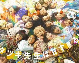 達樹老師太甜了！ / タツキ先生は甘すぎる!線上看