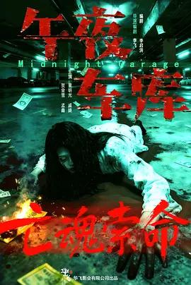 午夜車庫線上看
