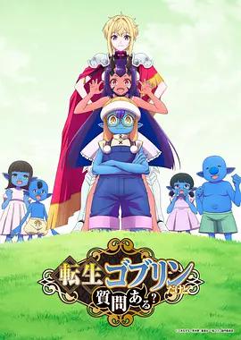 轉生成哥布林有問題嗎？ / 転生ゴブリンだけど質問ある？線上看