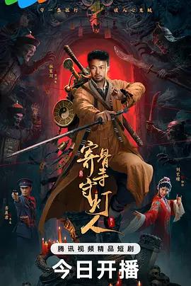 寄骨寺守燈人線上看