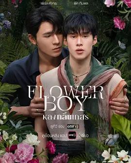 沉醉花香 / หลงกลิ่นเกสร線上看