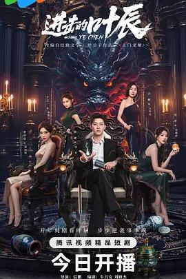 進擊的葉辰線上看