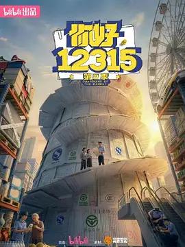 你好，12315 第二季線上看