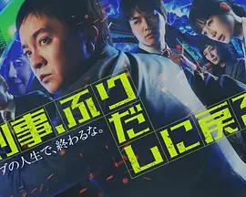 刑警，重回原點 / 刑事、ふりだしに戻る線上看