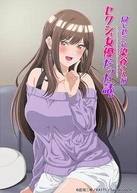 研討同組的染谷同學原來是女優這事 / 同じゼミの染谷さんがセクシー女優だった話。線上看