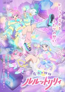 魔法姐妹露露與莉莉2 / 魔法の姉妹ルルットリリィ 2線上看