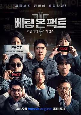 押註事實 / 베팅 온 팩트線上看