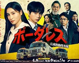 BORDERLESS～廣域移動搜查隊～ / ボーダレス～広域移動捜査隊～線上看