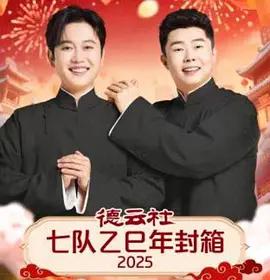 德雲社七隊乙巳年封箱 2025線上看