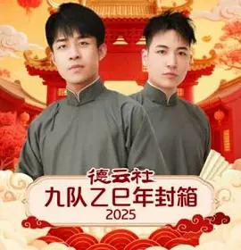 德雲社九隊乙巳年封箱 2025線上看