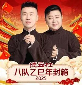 德雲社八隊乙巳年封箱 2025線上看