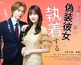 那位天才對偽裝女友過分執著 / その天才様は偽裝彼女に執著する線上看