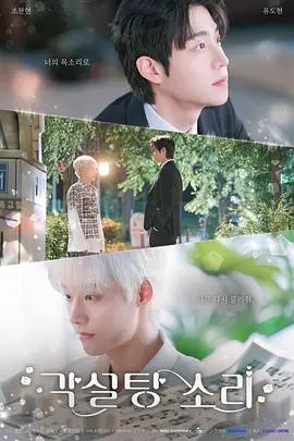 方糖之聲 / 각설탕 소리線上看