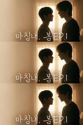 遲來的春天 / 마침내, 봄線上看