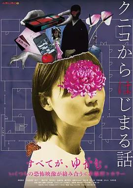 從邦子開始的故事 / クニコからはじまる話線上看