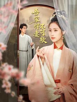 吾家悍妻不可欺線上看