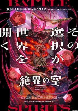 戰鬥之魂［Re］絕界之空 / バトルスピリッツ［Re］絶界の空線上看