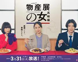 物產展之女：高崎篇 / 物産展の女～高崎編～線上看
