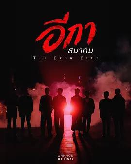 烏鴉俱樂部 / อีกาสมาคม線上看