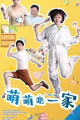 萌萌噠一家線上看