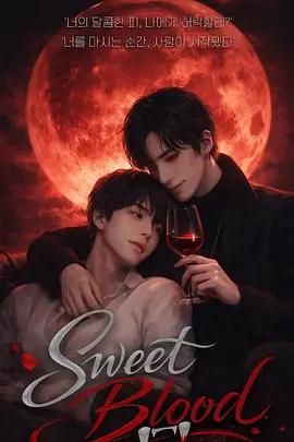 甜蜜之血 / 스윗블러드線上看