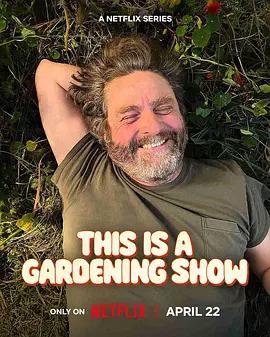 真心園藝秀 / This is a Gardening Show線上看