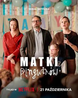 企鵝媽媽 第二季 / Matki pingwinów Season 2線上看
