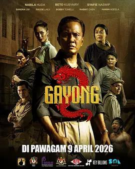 不是羔羊2 / Gayong 2線上看