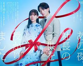 那一夜，我懷了社長的孩子 / あの夜、社長の子供を授かりました線上看