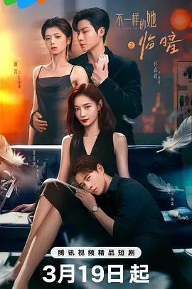 不一樣的她之臨暗線上看
