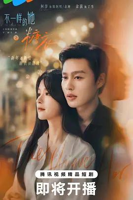 不一樣的她之糖衣線上看