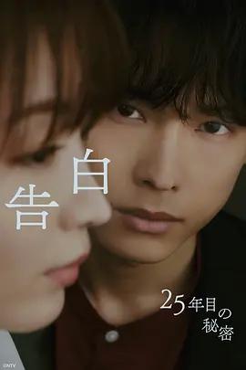 告白：第25年的秘密 / 告白-25年目の秘密-線上看