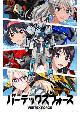 頂點武裝 / バーテックスフォース線上看