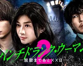 Punch-Drunk Woman-離越獄還有××天- 第二季、 / パンチドランク・ウーマン −脫獄まであと××日− Season2線上看