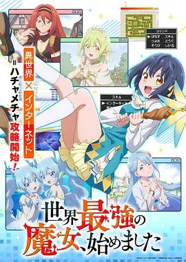 世界最強魔女，始動 / 世界最強の魔女、始めました線上看