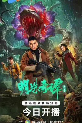 明珠奇譚 第二季線上看