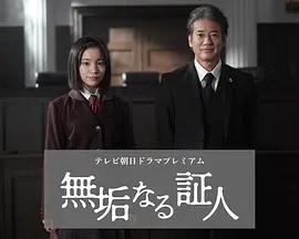 無垢的證人 / 無垢なる証人線上看