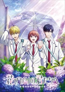 花樣少男少女 第2季 / 花ざかりの君たちへ 第2期線上看
