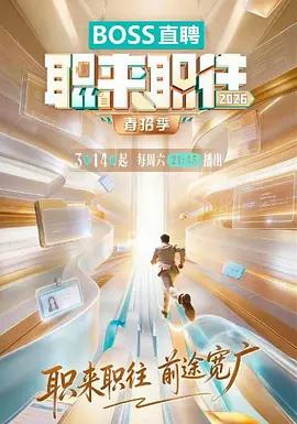 職來職往2026線上看
