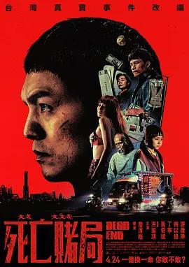 死亡賭局線上看