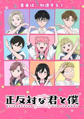 相反的你和我 第二季 / 正反対な君と僕 第2期線上看