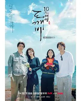 孤單又燦爛的神：鬼怪十周年特輯 / 도깨비 10주년線上看