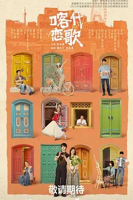 喀什戀歌線上看