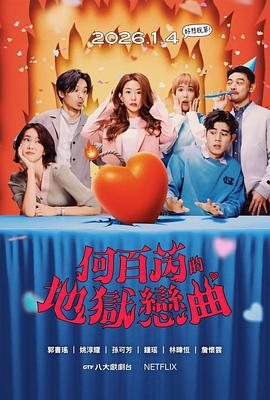 何百芮的地獄毒白 第二季線上看