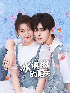 冰淇淋的夏天線上看