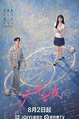天才，女友線上看